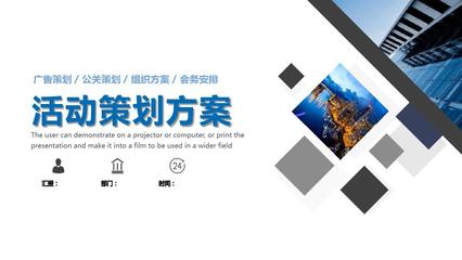 高效专业 开业活动与会务活动策划PPT模板全攻略